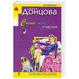 russische bücher: Донцова Д. - Синий мопс счастья
