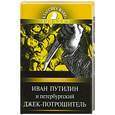 russische bücher: Добрый Р. - Иван Путилин и петербургский Джек-потрошитель