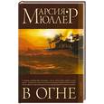 russische bücher: Мюллер М. - В огне