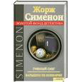 russische bücher: Сименон Ж. - Грязный снег.Барышни из Конкарно