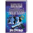 russische bücher: Андреева Н. - Эра Стрельца