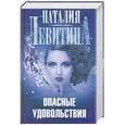 russische bücher: Левитина Н. - Опасные удовольствия