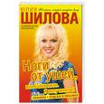 russische bücher: Шилова Ю. - Ноги от ушей, или Бойся меня. Я могу многое!