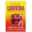 russische bücher: Шилова Ю. - Шаги по стеклу, или Я знаю о мужчинах все