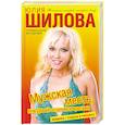 russische bücher: Шилова Ю. - Мужская месть, или Давай останемся врагами