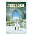 russische bücher: Дашкова П. - Misterium Tremendum. Тайна, приводящая в трепет. Источник счастья - 2. Книга вторая