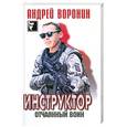 russische bücher: Воронин А. - Инструктор. Отчаянный воин