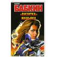 russische bücher: Бабкин Б - "Визитка" маньяка