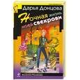 russische bücher: Донцова Д. - Ночная жизнь моей свекрови