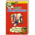 russische bücher: Калинина Д. - Королевские цацки