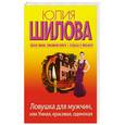 russische bücher: Шилова Ю. - Ловушка для мужчин, или Умная, красивая, одинокая