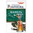russische bücher: Романова А. - Шанель №007