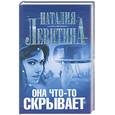 russische bücher: Левитина Н - Она что-то скрыавет