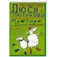 russische bücher: Лютикова Л. - Мужчины и другие животные
