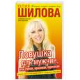 russische bücher: Шилова Ю. - Ловушка для мужчин, или умная, красивая, одинокая