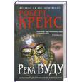 russische bücher: Крейс Р. - Река Вуду