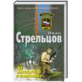 russische bücher: Стрельцов И. - Ад находится в Камбодже