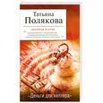 russische bücher: Полякова Т. - Деньги для киллера
