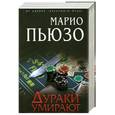 russische bücher: Пьюзо М. - Дураки умирают