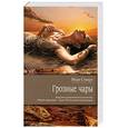 russische bücher: Стюарт М. - Грозные чары