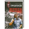 russische bücher: Проханов А. - Пепел