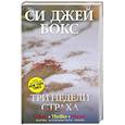russische bücher: Си Джей Бокс - Три недели страха