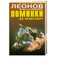 russische bücher: Леонов Н.,Макеев А. - Поминки по прокурору