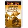 russische bücher: Тамоников А. - Черные дьяволы