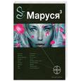 russische bücher: Волошина П. - Маруся 3. Книга третья. Конец и вновь начало