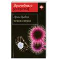 russische bücher: Градова И. - Чужое сердце