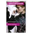 russische bücher: Борохова Н. - Адвокат-невидимка