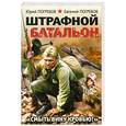 russische bücher: Погребов Ю. - Штрафной батальон. "Смыть вину кровью!"