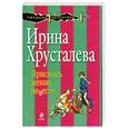 russische bücher: Хрусталева И. - Приснись жених невесте