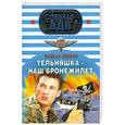 russische bücher: Зверев С. - Тельняшка - наш бронежилет