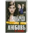 russische bücher: Колычев  В. - Любовь в законе