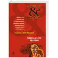 russische bücher: Солнцева Н. - Красный лев друидов