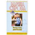 russische bücher: Серова М. - Между нами, девочками