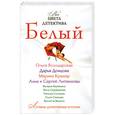 russische bücher: Володарская О. - Белый