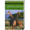 russische bücher: Даррелл Дж. - Три билета до Эдвенчер