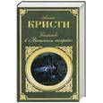 russische bücher: Агата Кристи - Убийство в "Восточном экспрессе"