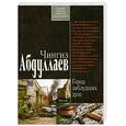 russische bücher: Абдуллаев Ч. - Город заблудших душ