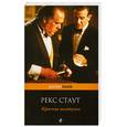 russische bücher: Рекс Стаут - Красная шкатулка