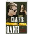 russische bücher: Колычев В. - Один, или Брат, мсти за любовь