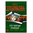 russische bücher: Серебрякова М. - Кто третий лишний