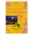 russische bücher: Вербинина В. - Самый лучший вечер