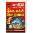 russische bücher: Леонов Н. - Улики горят синим пламенем
