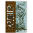 russische bücher: Гарднер Э. - Дело зеленоглазой сестрички
