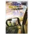 russische bücher: Левитина Н. - Она что-то скрывает