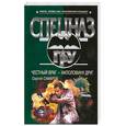 russische bücher: Самаров С. - Честный враг - наполовину друг
