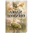 russische bücher: Барнс Д. - Люди Домино